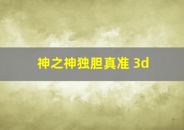 神之神独胆真准 3d